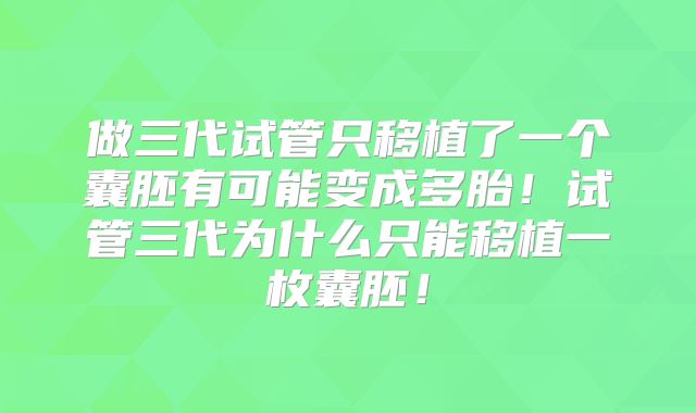 做三代试管只移植了一个囊胚有可能变成多胎!试管三代为什么只能移植一枚囊胚!