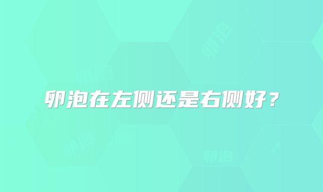 卵泡在左侧还是右侧好？