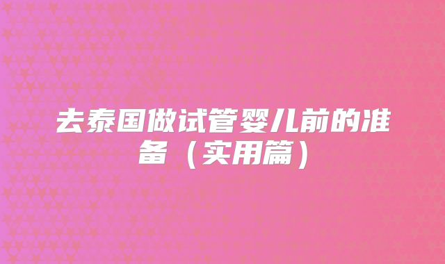 去泰国做试管婴儿前的准备(实用篇)