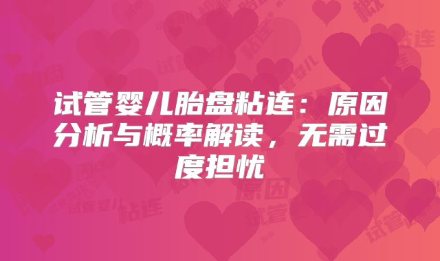 试管婴儿胎盘粘连:原因分析与概率解读,无需过度担忧