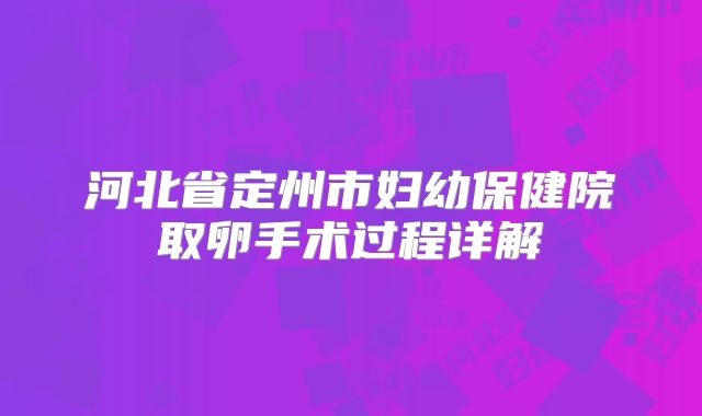 河北省定州市妇幼保健院取卵手术过程详解