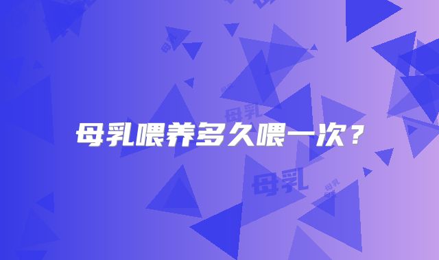 母乳喂养多久喂一次？
