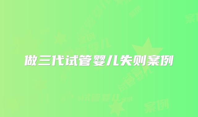 做三代试管婴儿失则案例