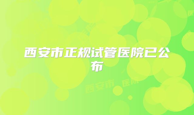 西安市正规试管医院已公布