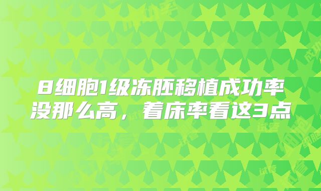 8细胞1级冻胚移植成功率没那么高,着床率看这3点