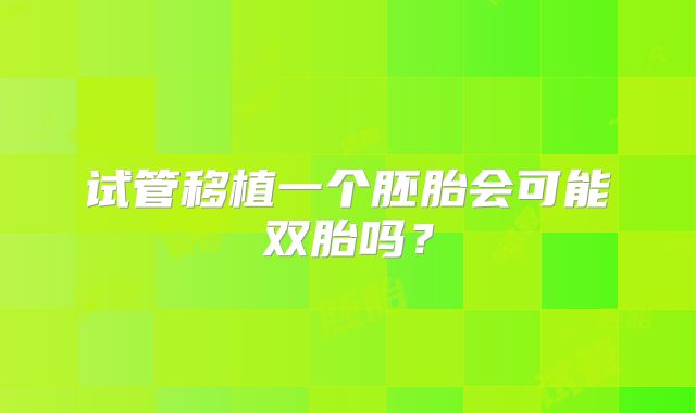 试管移植一个胚胎会可能双胎吗？