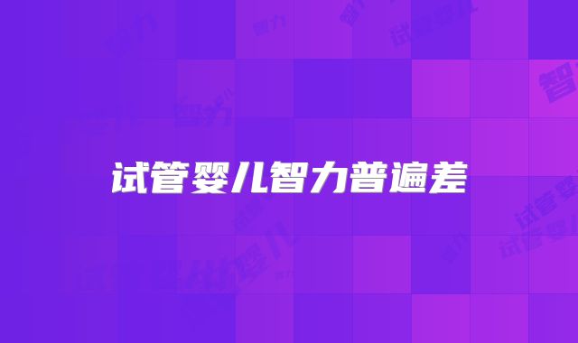 试管婴儿智力普遍差