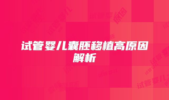 试管婴儿囊胚移植高原因解析