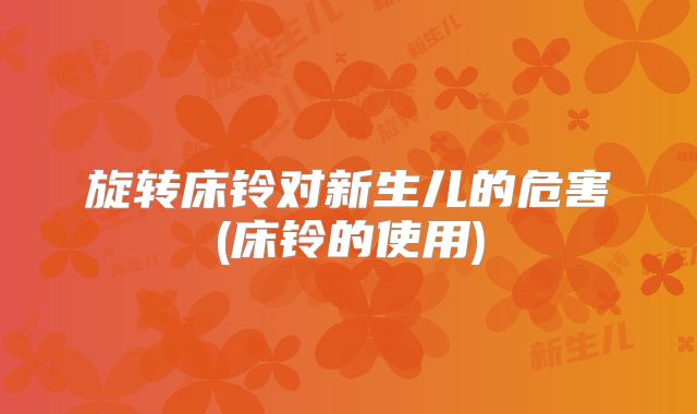 旋转床铃对新生儿的危害(床铃的使用)