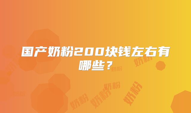 国产奶粉200块钱左右有哪些？