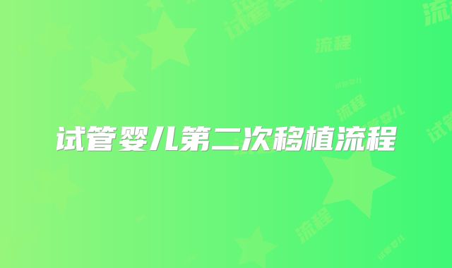 试管婴儿第二次移植流程