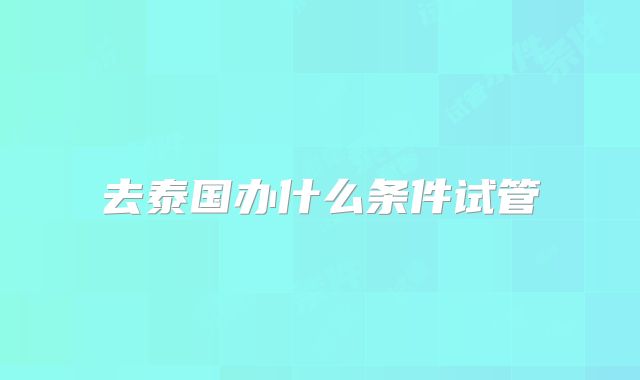 去泰国办什么条件试管