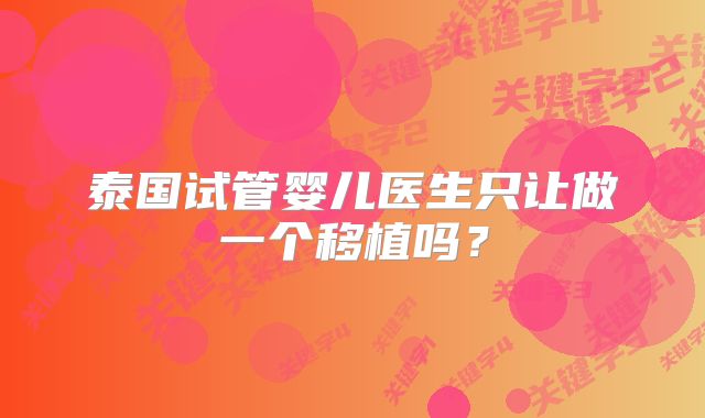 泰国试管婴儿医生只让做一个移植吗？