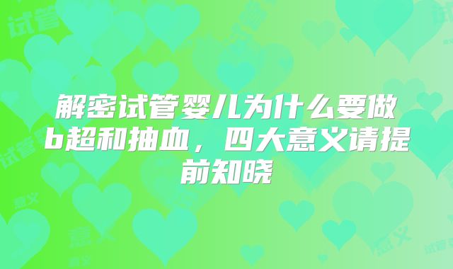 解密试管婴儿为什么要做b超和抽血，四大意义请提前知晓