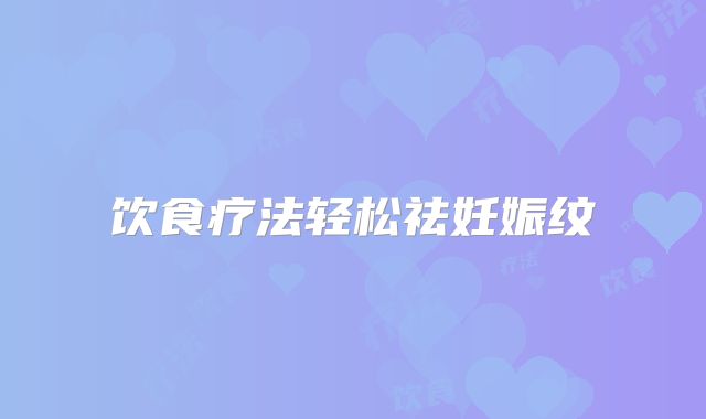 饮食疗法轻松祛妊娠纹