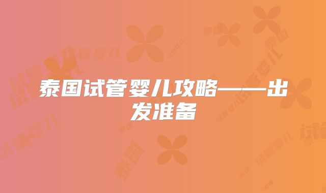 泰国试管婴儿攻略——出发准备