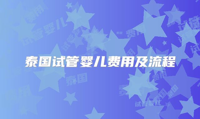 泰国试管婴儿费用及流程
