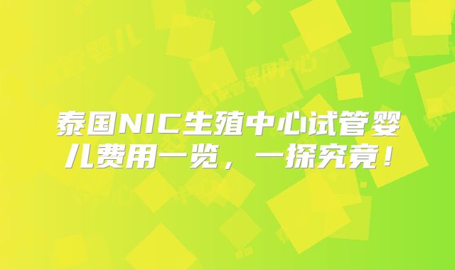 泰国NIC生殖中心试管婴儿费用一览,一探究竟!
