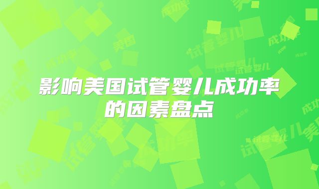 影响美国试管婴儿成功率的因素盘点