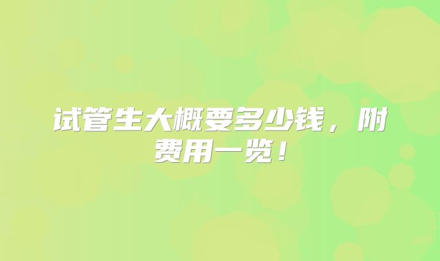 试管生大概要多少钱,附费用一览!
