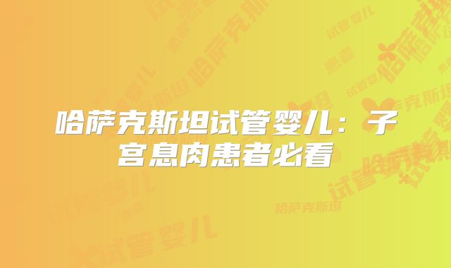 哈萨克斯坦试管婴儿:子宫息肉患者必看
