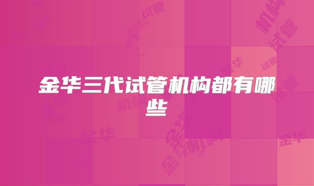 金华三代试管机构都有哪些