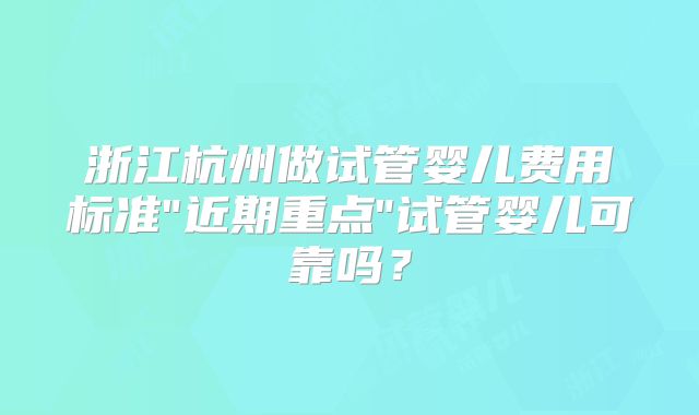 浙江杭州做试管婴儿费用标准