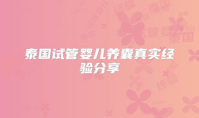 泰国试管婴儿养囊真实经验分享