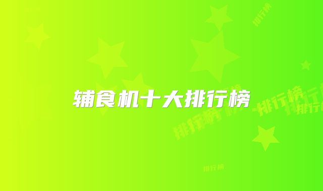 辅食机十大排行榜