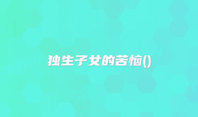 独生子女的苦恼()