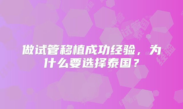 做试管移植成功经验，为什么要选择泰国？