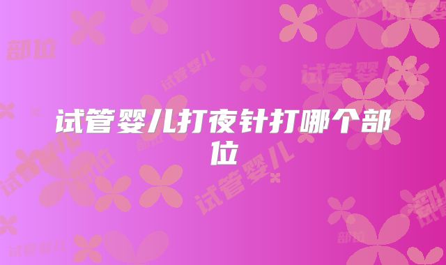 试管婴儿打夜针打哪个部位