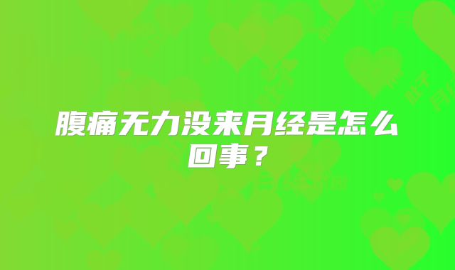 腹痛无力没来月经是怎么回事？