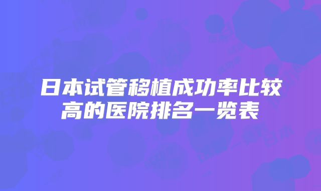 日本试管移植成功率比较高的医院排名一览表