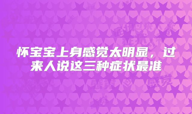 怀宝宝上身感觉太明显,过来人说这三种症状最准