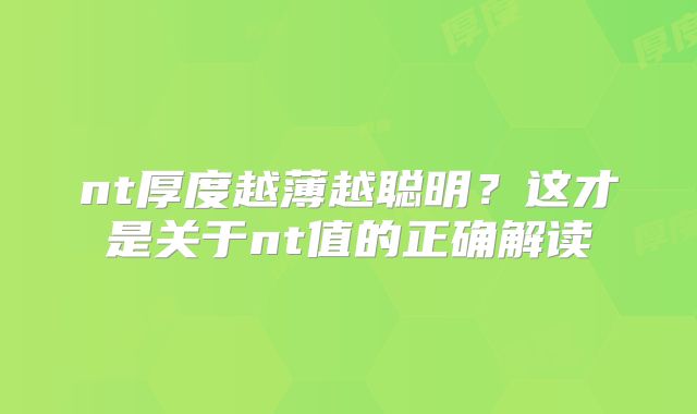 nt厚度越薄越聪明？这才是关于nt值的正确解读