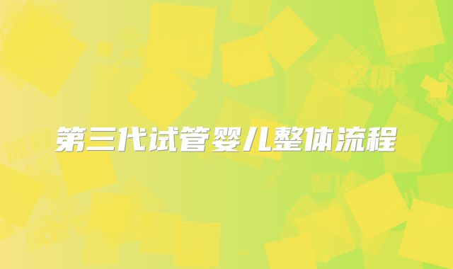 第三代试管婴儿整体流程