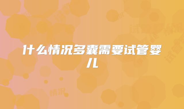 什么情况多囊需要试管婴儿
