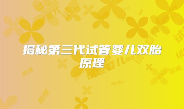 揭秘第三代试管婴儿双胎原理