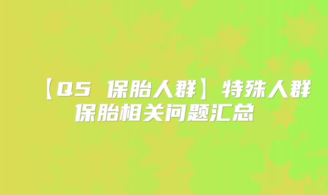 【Q5 保胎人群】特殊人群保胎相关问题汇总