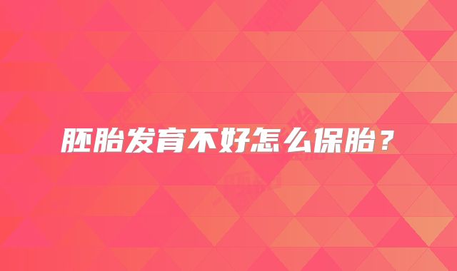 胚胎发育不好怎么保胎?
