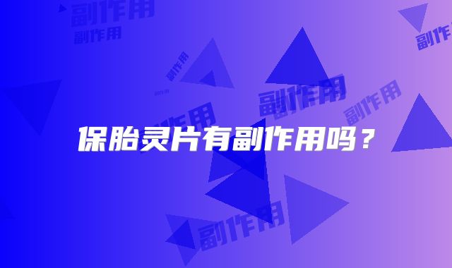 保胎灵片有副作用吗?