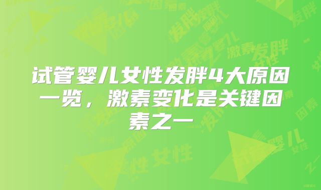 试管婴儿女性发胖4大原因一览,激素变化是关键因素之一