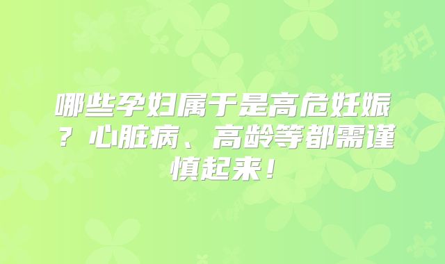 哪些孕妇属于是高危妊娠？心脏病、高龄等都需谨慎起来！