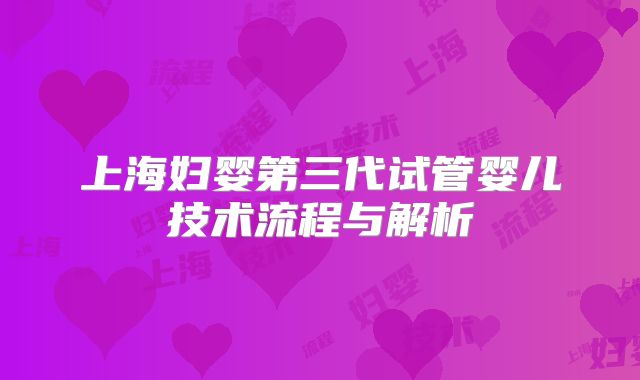 上海妇婴第三代试管婴儿技术流程与解析