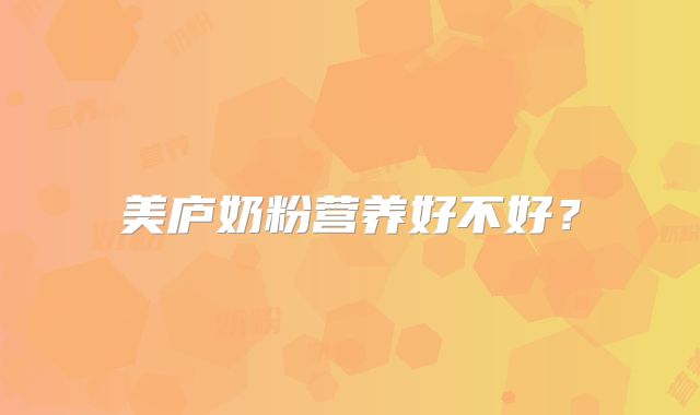 美庐奶粉营养好不好？