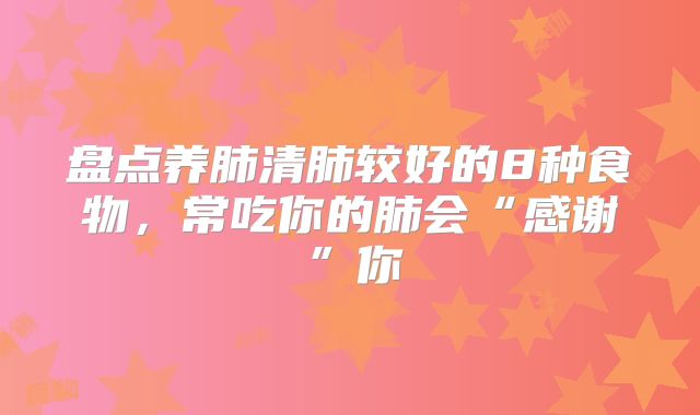 盘点养肺清肺较好的8种食物，常吃你的肺会“感谢”你