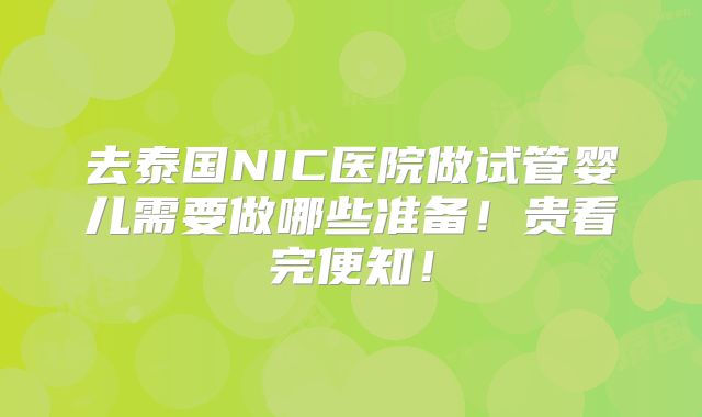 去泰国NIC医院做试管婴儿需要做哪些准备！贵看完便知！