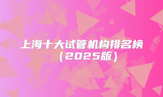 上海十大试管机构排名榜（2025版）