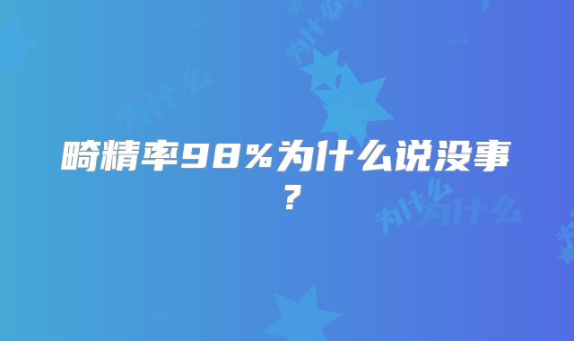 畸精率98%为什么说没事?